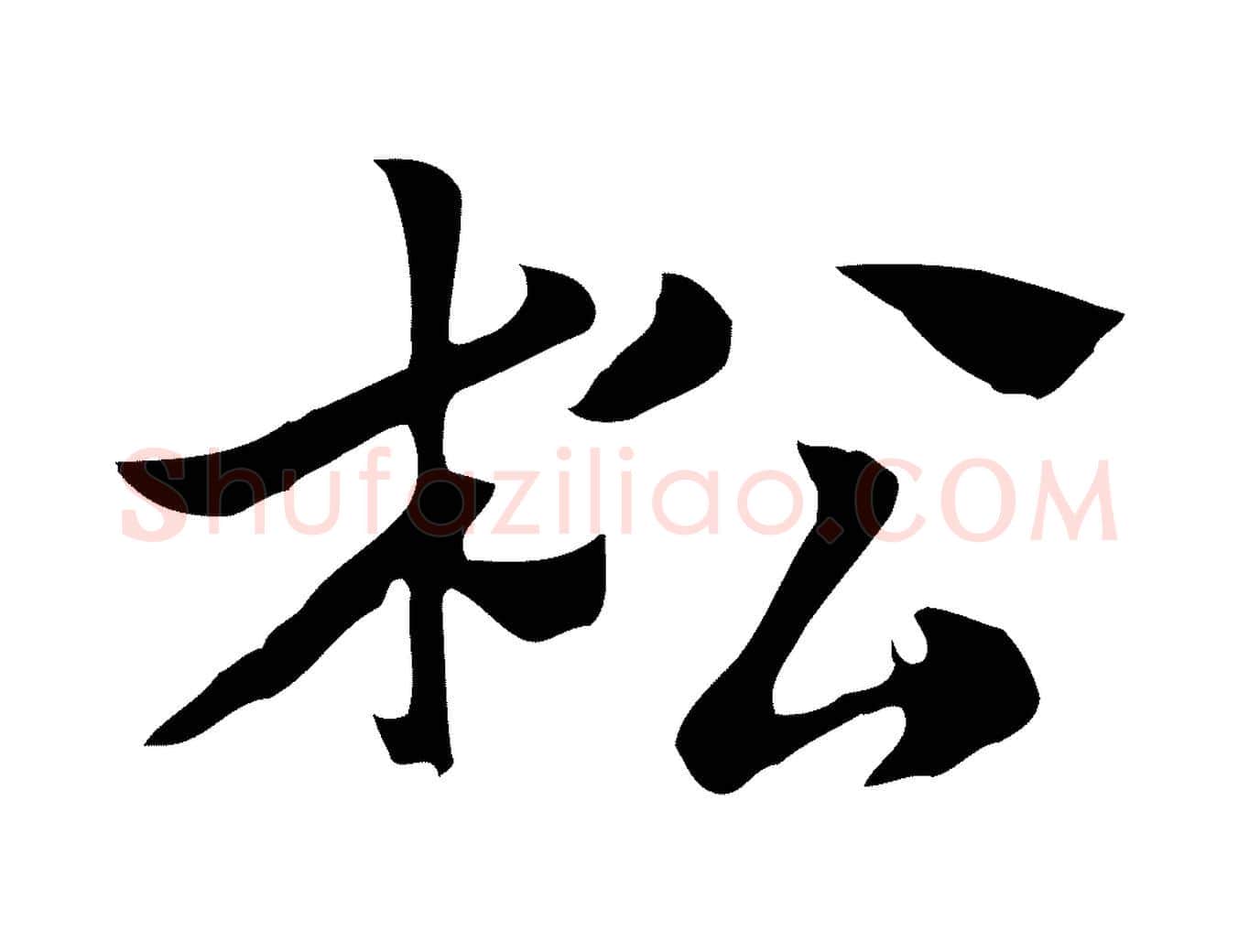 松毛笔行楷写法,摘自元代赵孟頫急就章