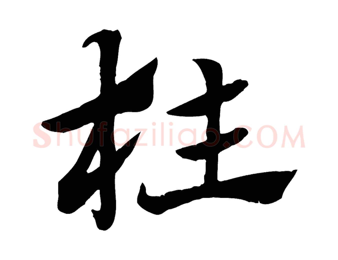枉毛笔行楷写法,摘自元代赵孟頫急就章