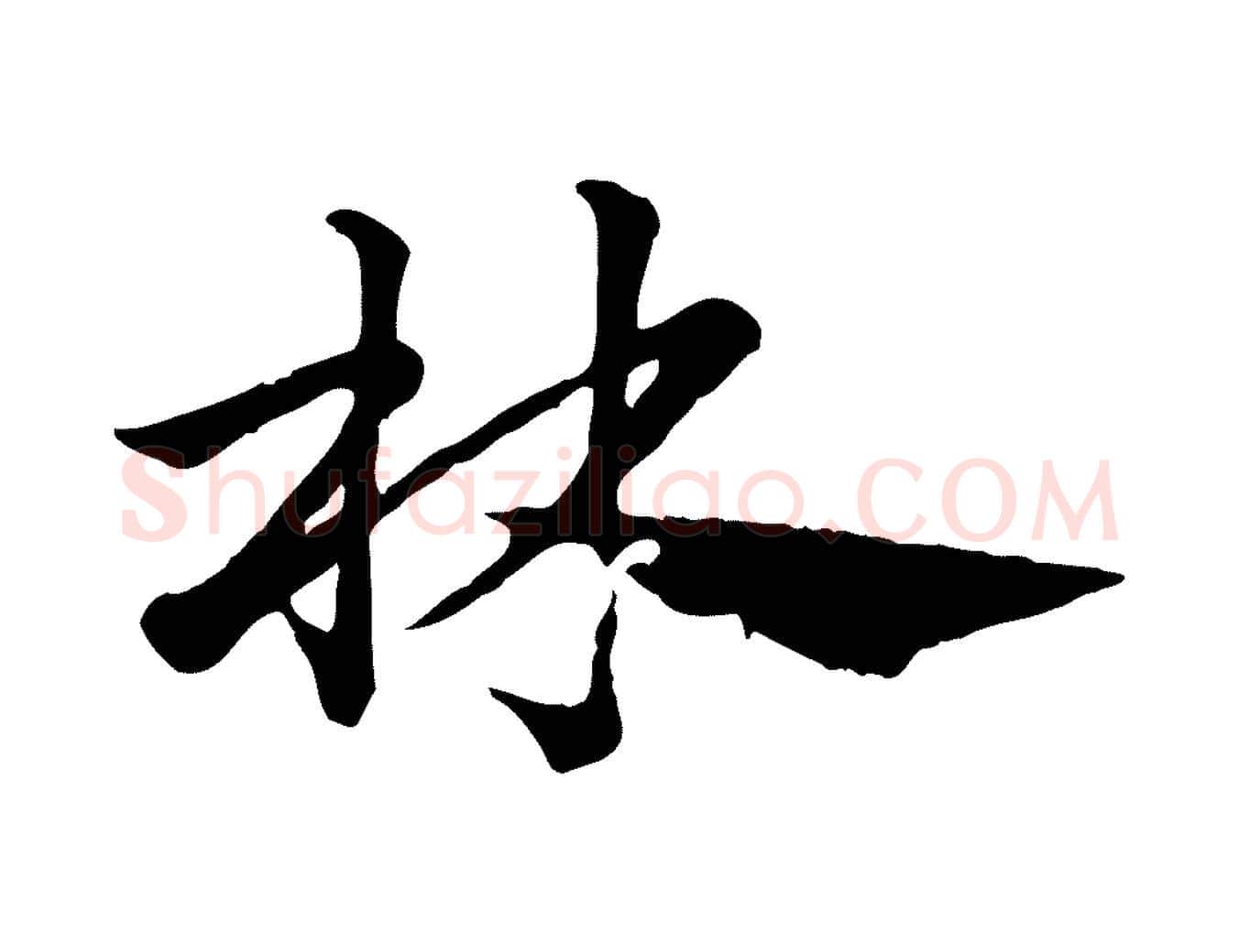 林毛笔行楷写法,摘自元代赵孟頫急就章