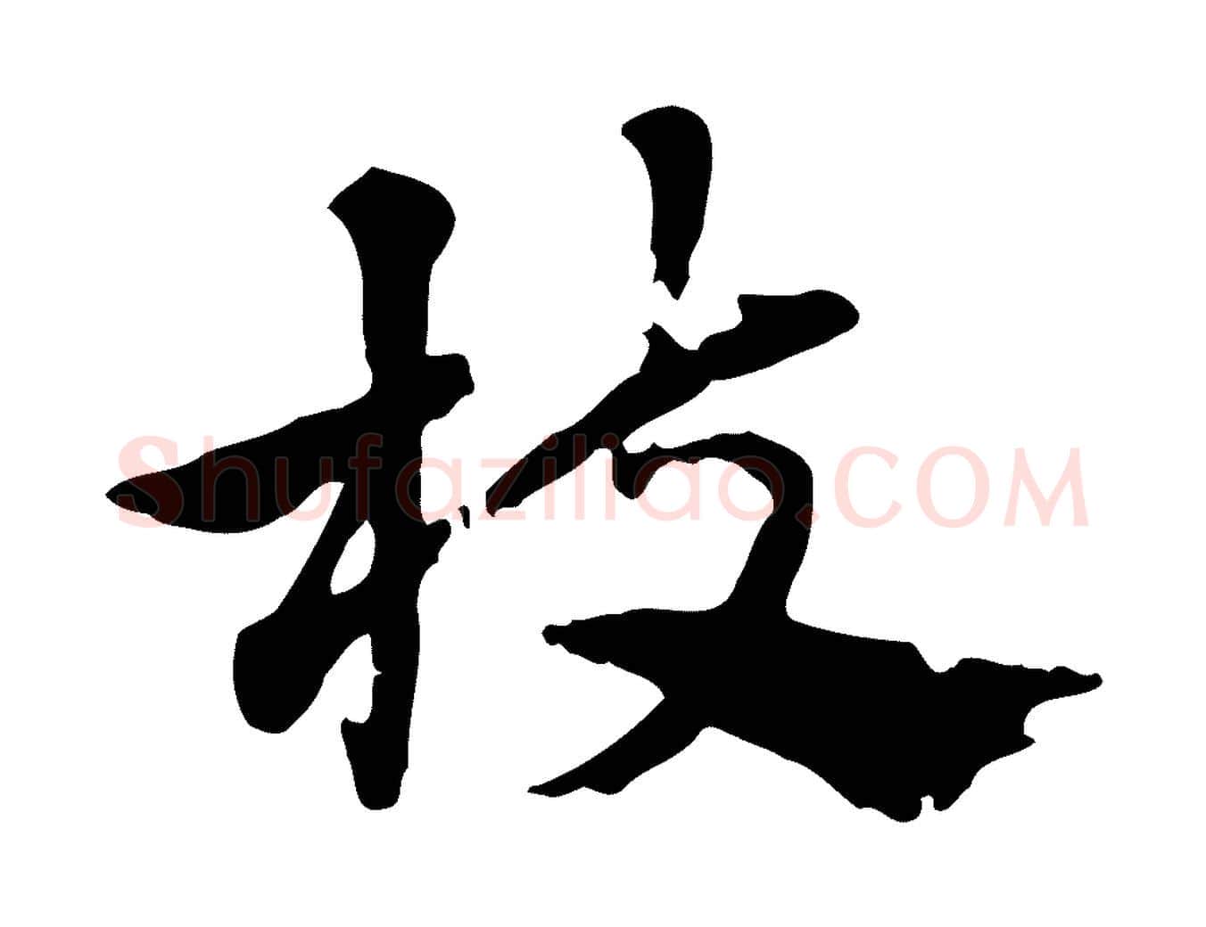 枝毛笔行楷写法,摘自元代赵孟頫急就章