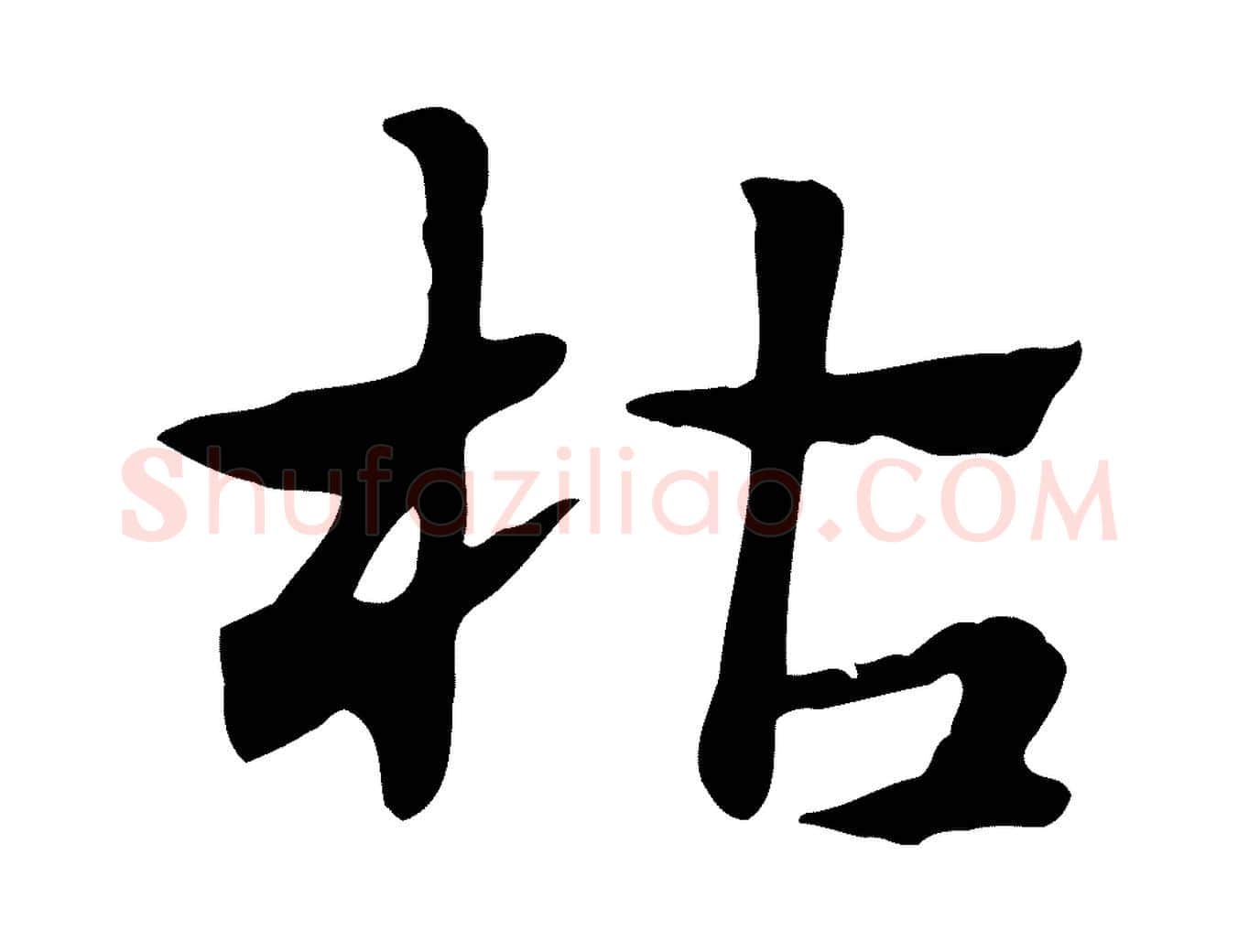 枯毛笔行楷写法,摘自元代赵孟頫急就章