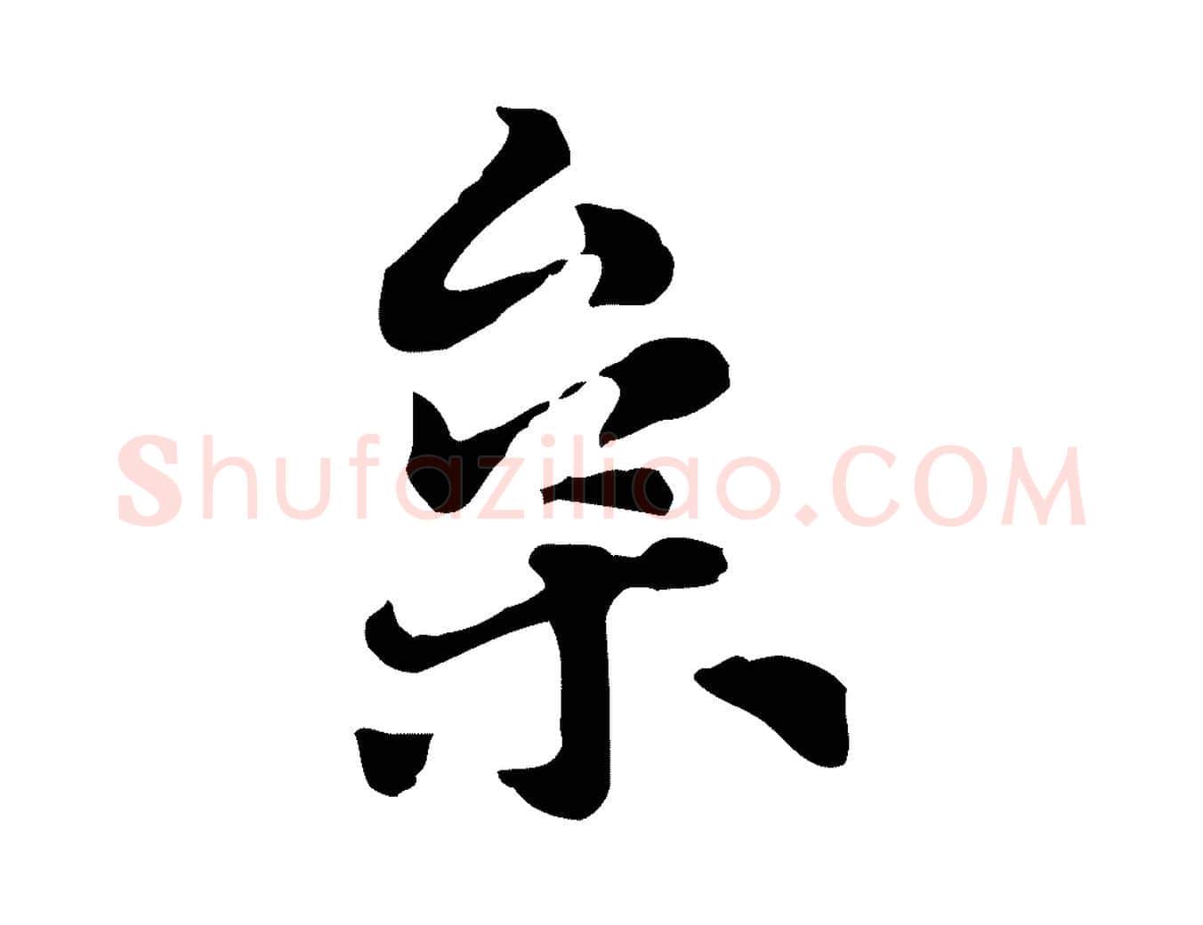 枲毛笔行楷写法,摘自元代赵孟頫急就章