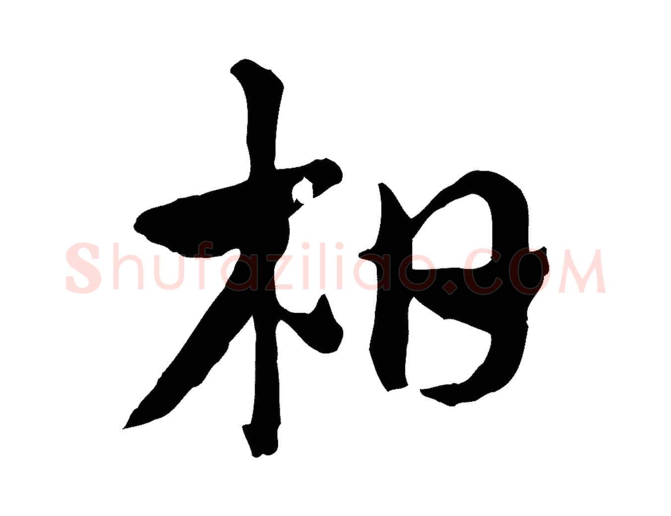 柏毛笔行楷写法,摘自元代赵孟頫急就章