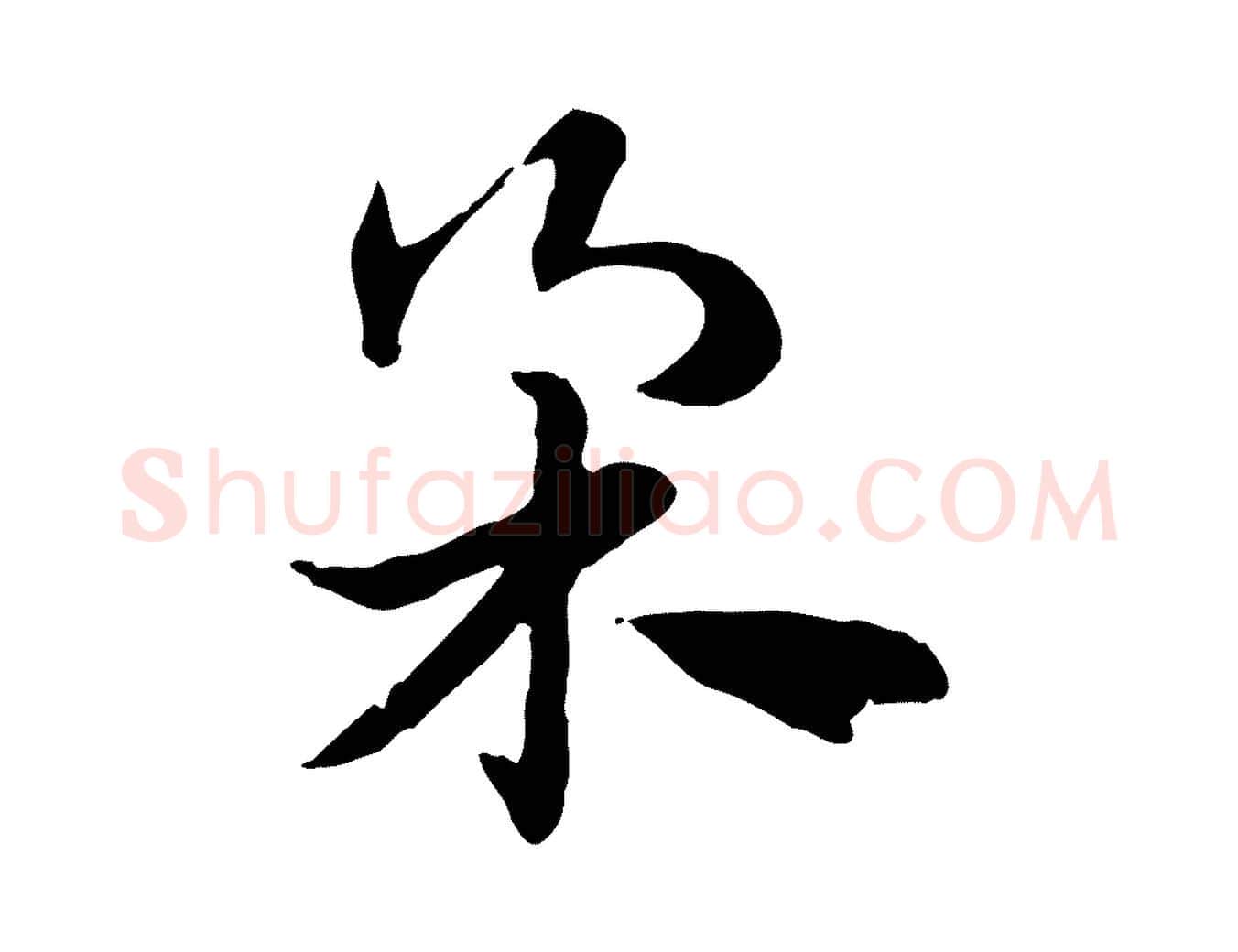 柔毛笔行楷写法,摘自元代赵孟頫急就章