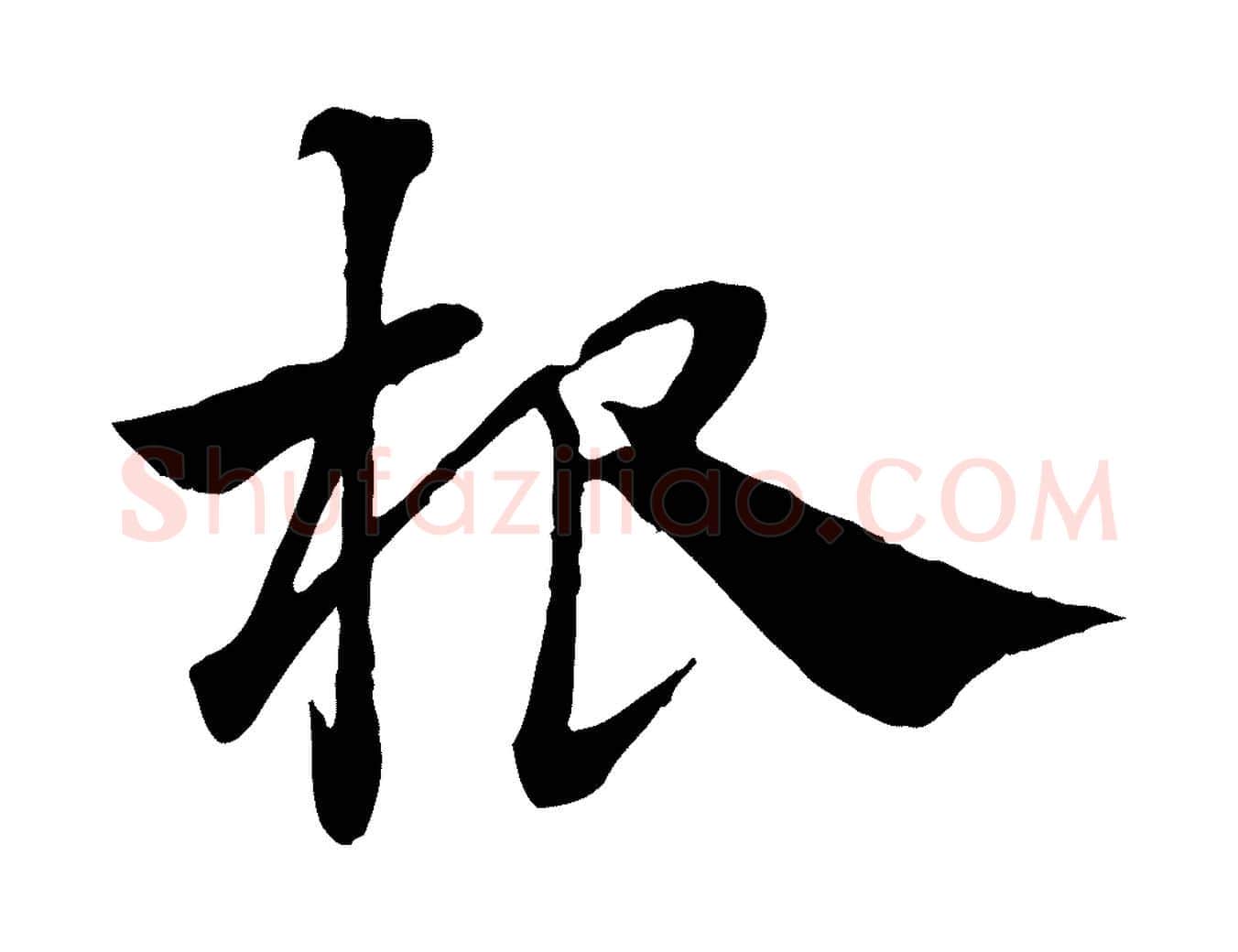 根毛笔行楷写法,摘自元代赵孟頫急就章