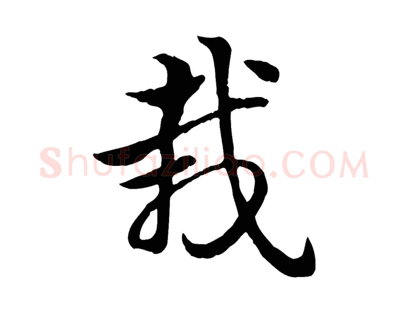 栽毛笔行楷写法,摘自元代赵孟頫急就章