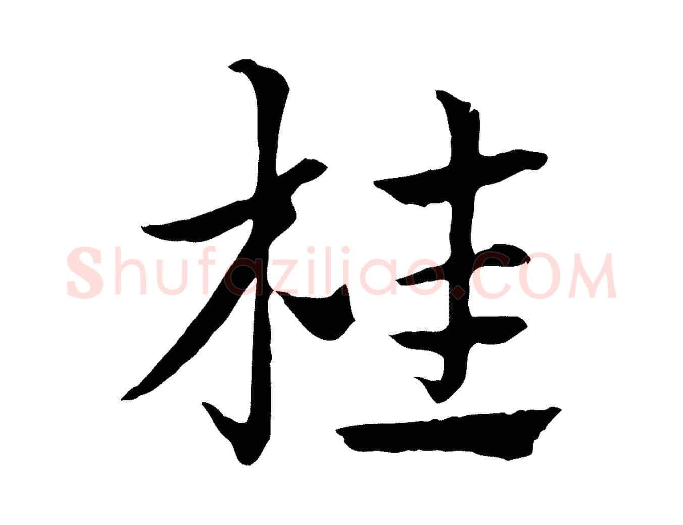 桂毛笔行楷写法,摘自元代赵孟頫急就章