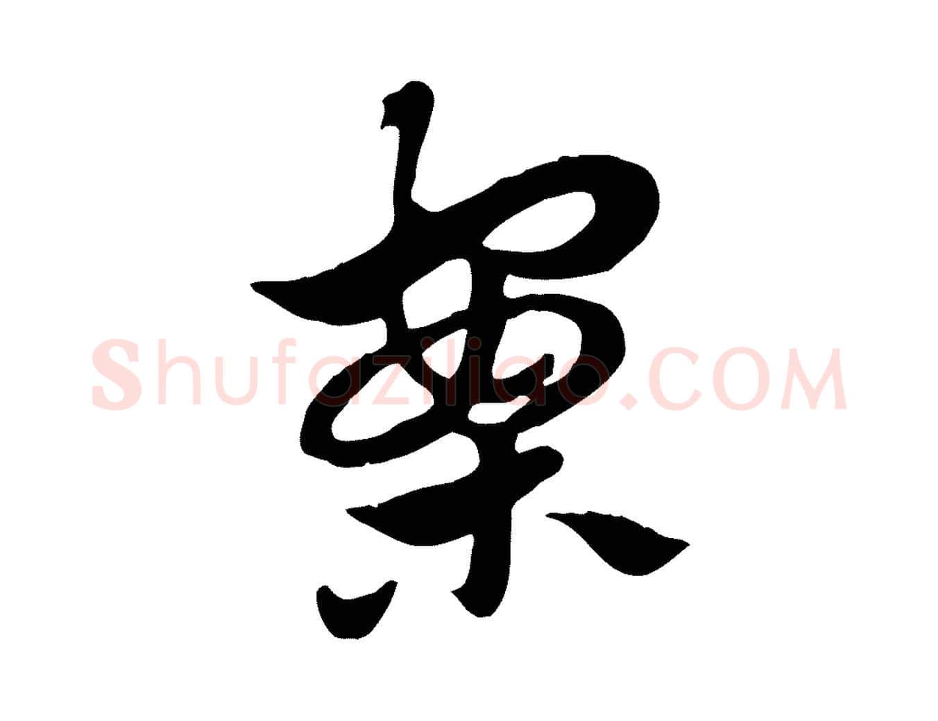 案毛笔行楷写法,摘自元代赵孟頫急就章