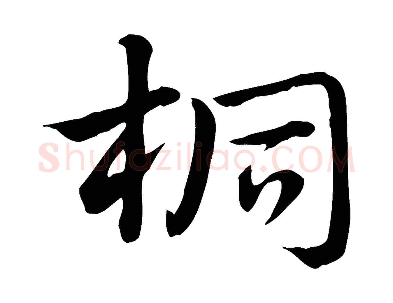 桐毛笔行楷写法,摘自元代赵孟頫急就章