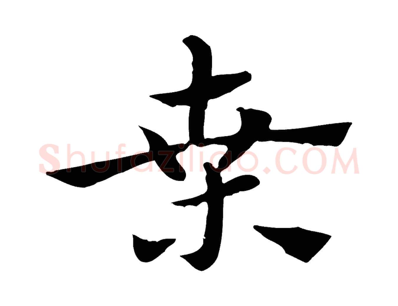 桑毛笔行楷写法,摘自元代赵孟頫急就章