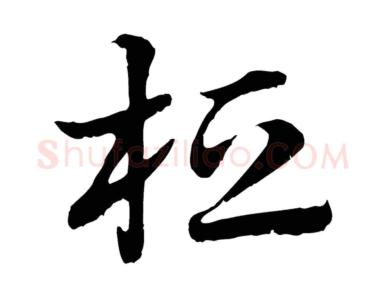 桓毛笔行楷写法,摘自元代赵孟頫急就章