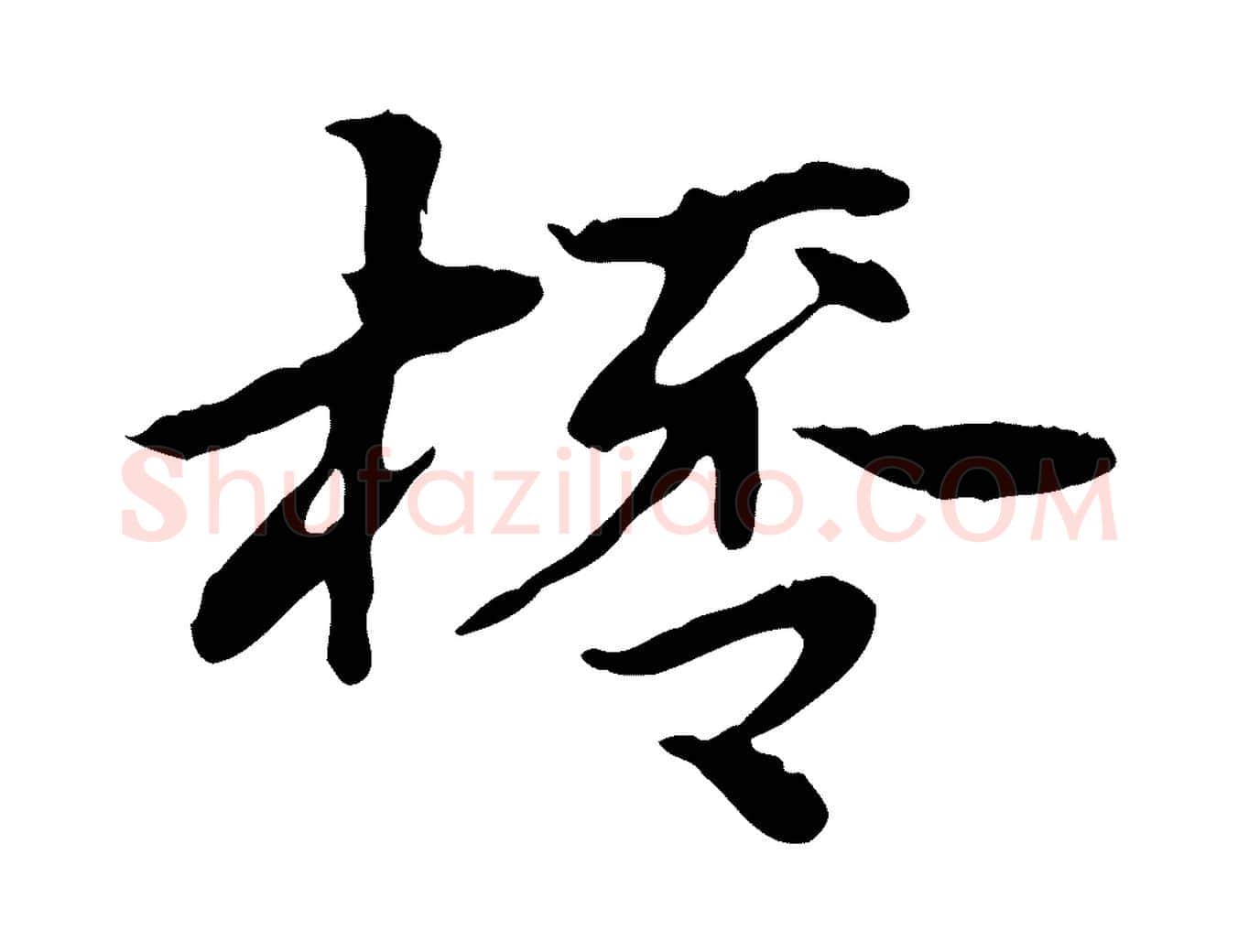 桮毛笔行楷写法,摘自元代赵孟頫急就章