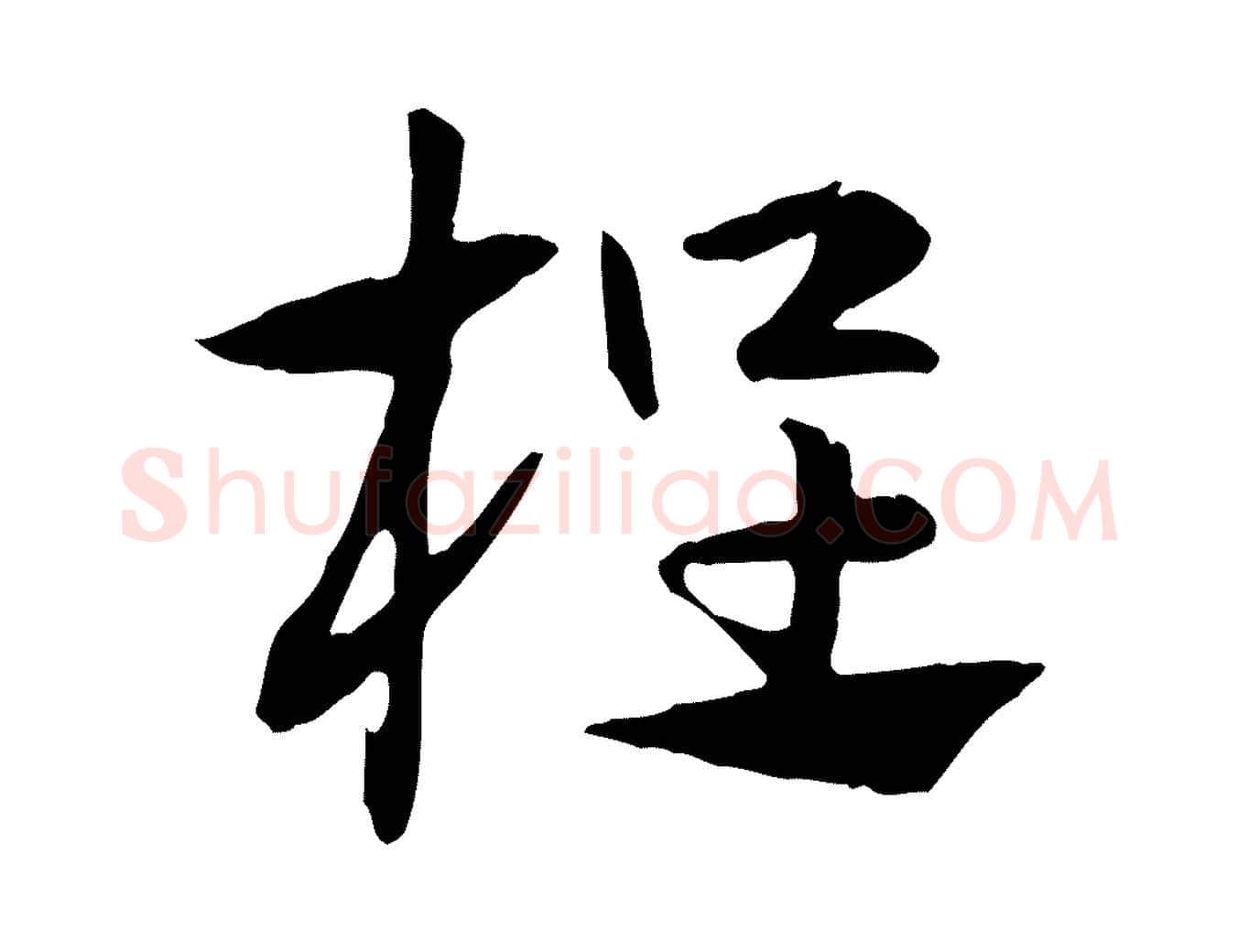 桯毛笔行楷写法,摘自元代赵孟頫急就章