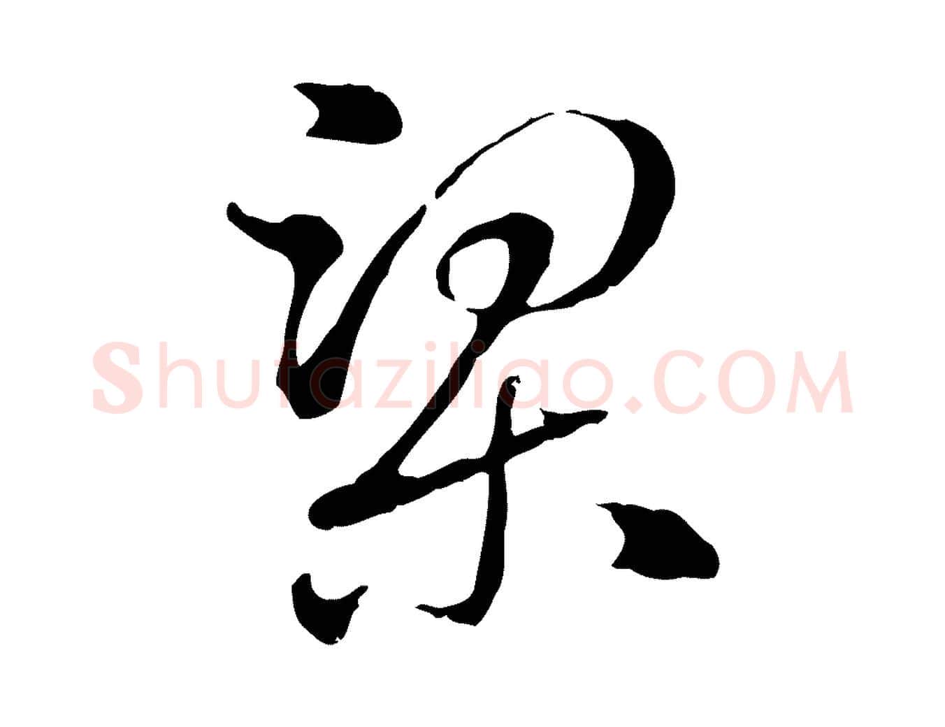 梁毛笔行楷写法,摘自元代赵孟頫急就章