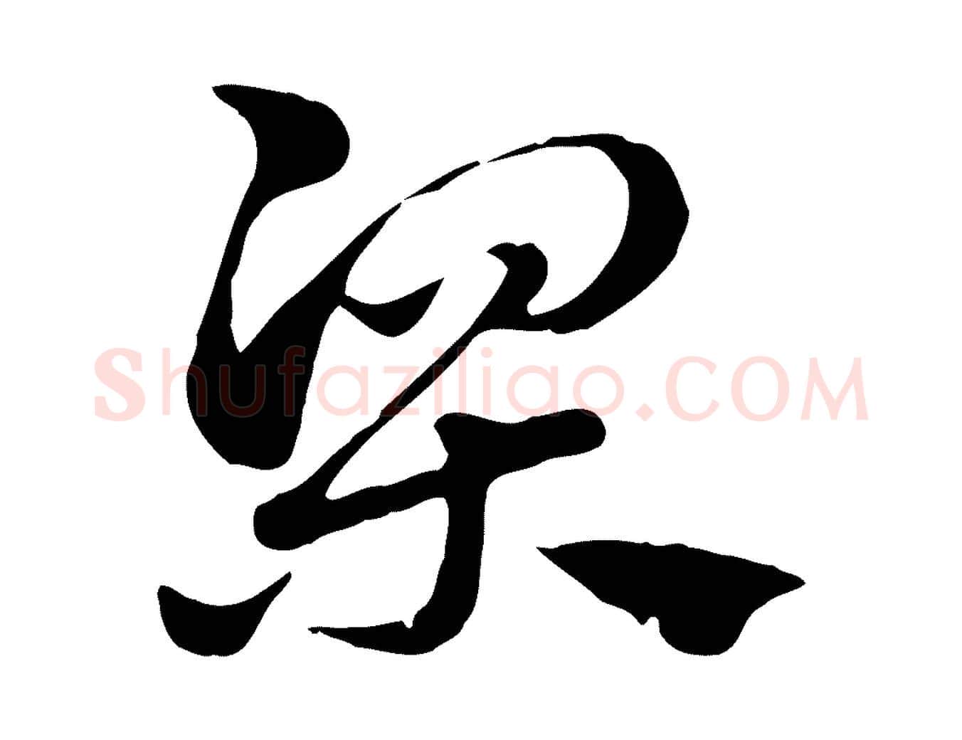 梁毛笔行楷写法,摘自元代赵孟頫急就章
