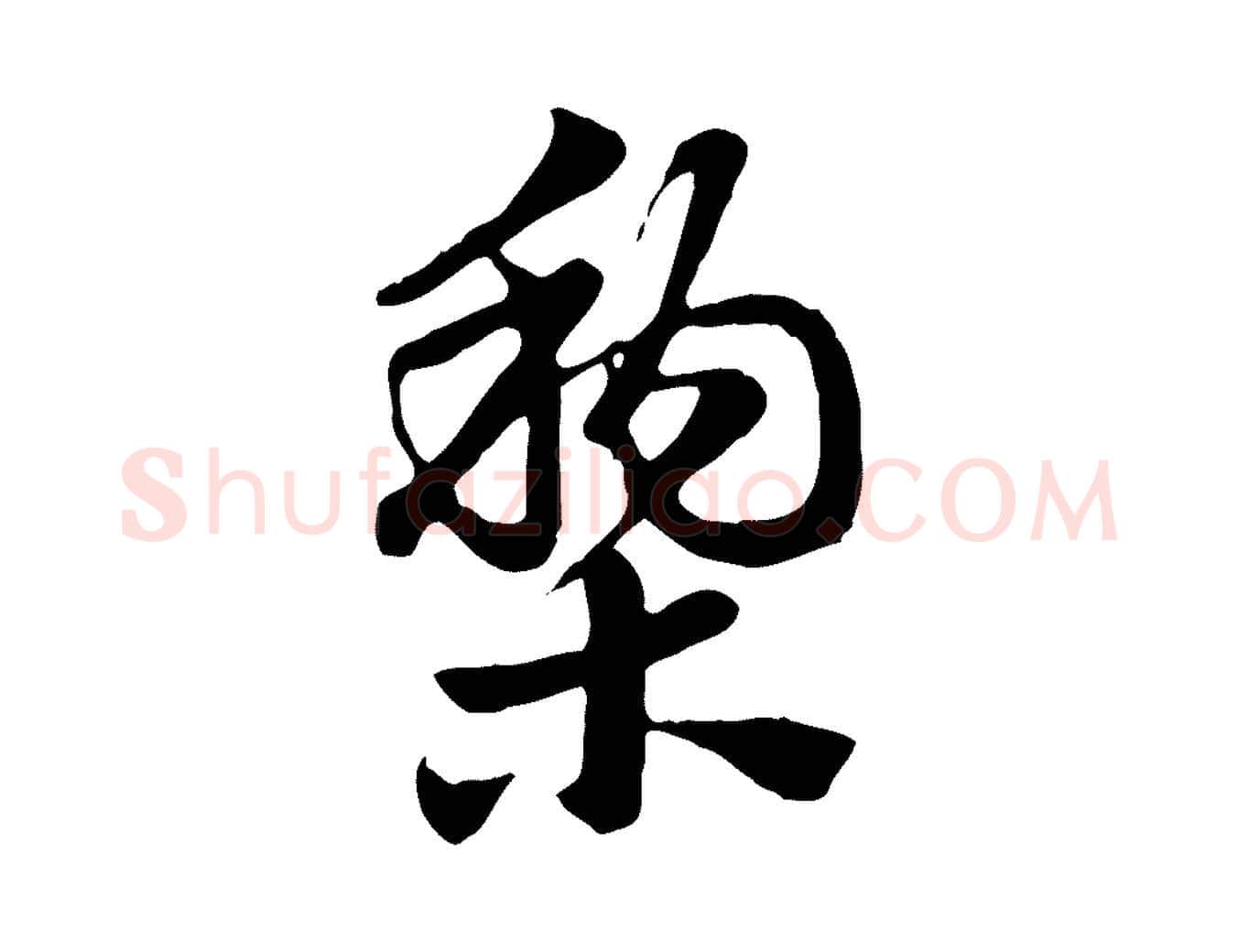 梨毛笔行楷写法,摘自元代赵孟頫急就章
