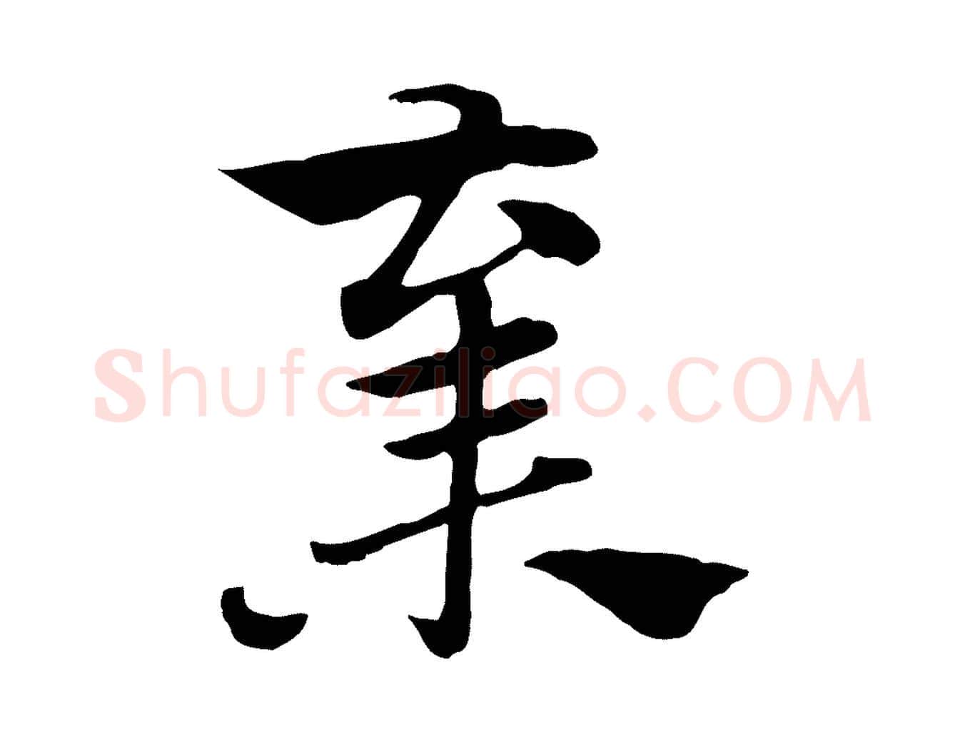 棄毛笔行楷写法,摘自元代赵孟頫急就章