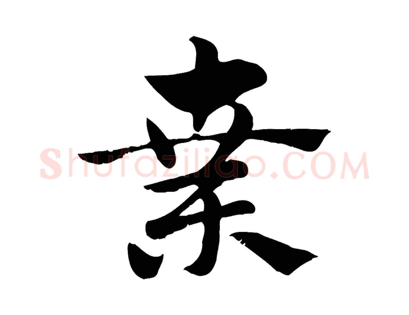棄毛笔行楷写法,摘自元代赵孟頫急就章