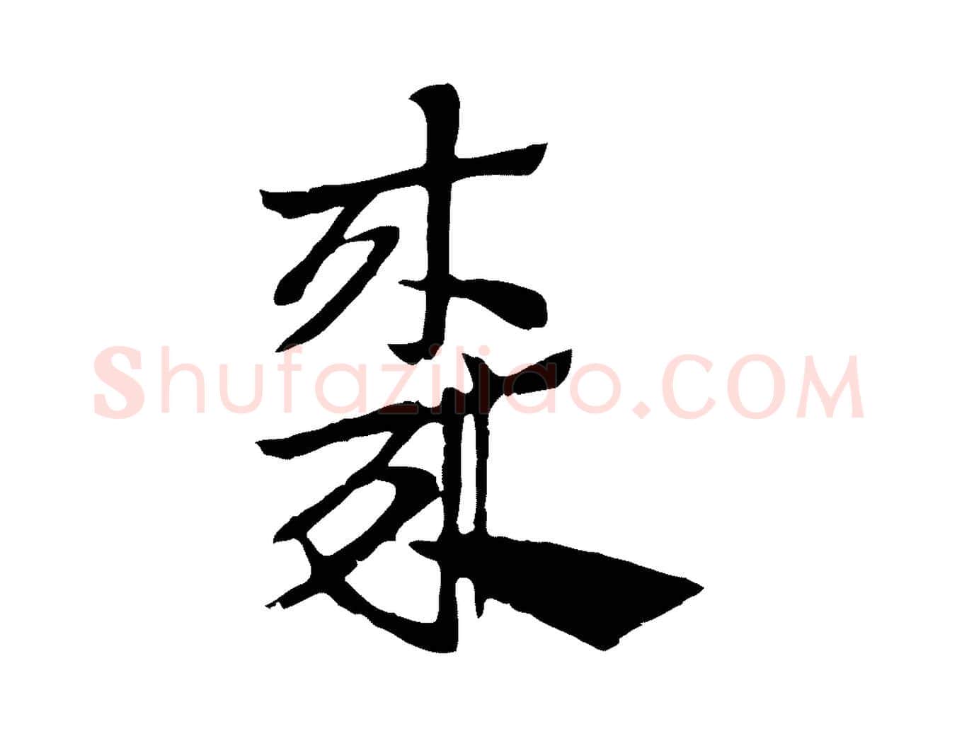 棗毛笔行楷写法,摘自元代赵孟頫急就章