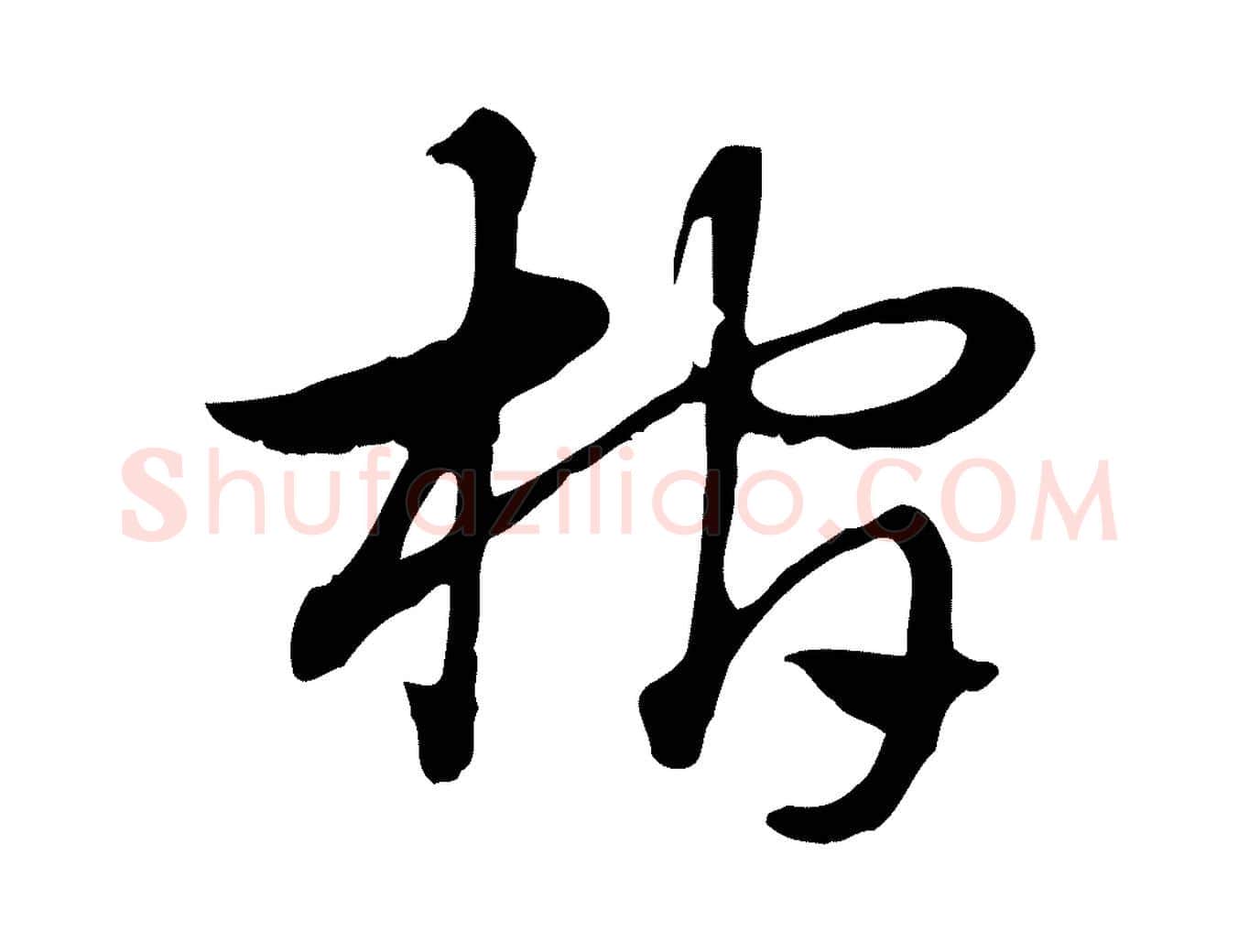 棺毛笔行楷写法,摘自元代赵孟頫急就章