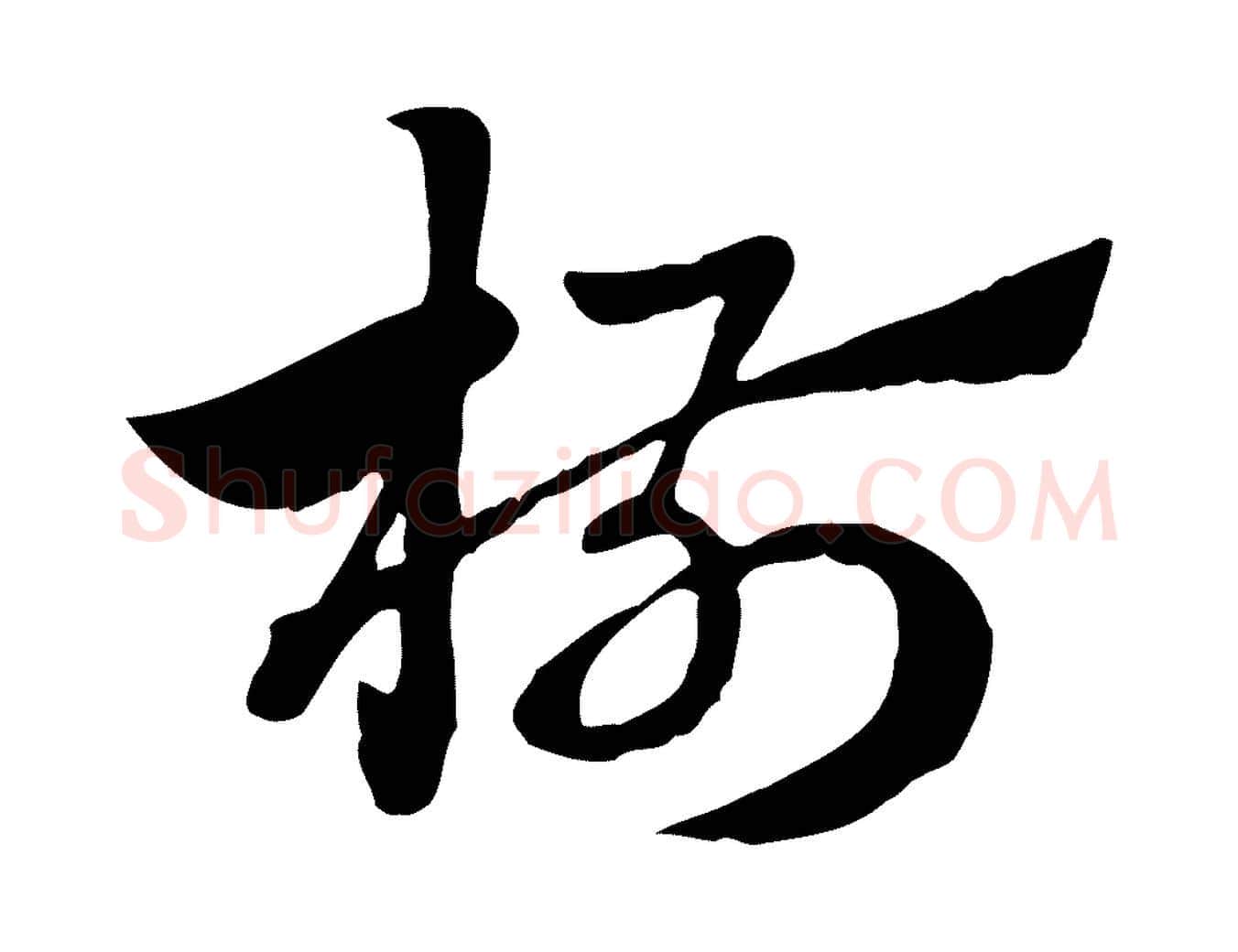 椒毛笔行楷写法,摘自元代赵孟頫急就章