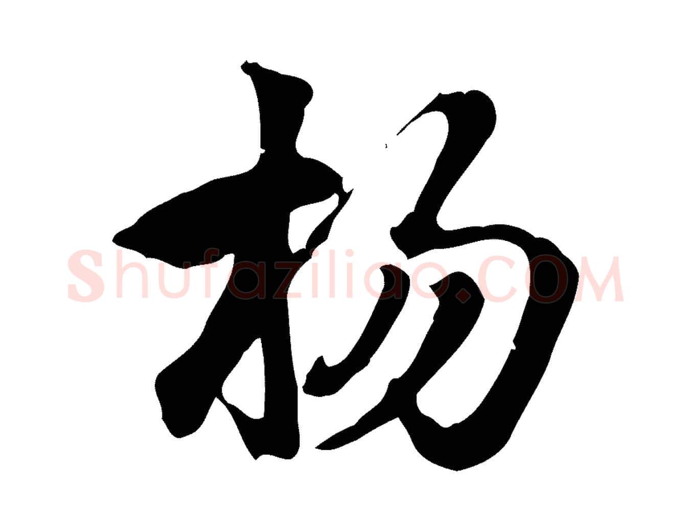 楊毛笔行楷写法,摘自元代赵孟頫急就章