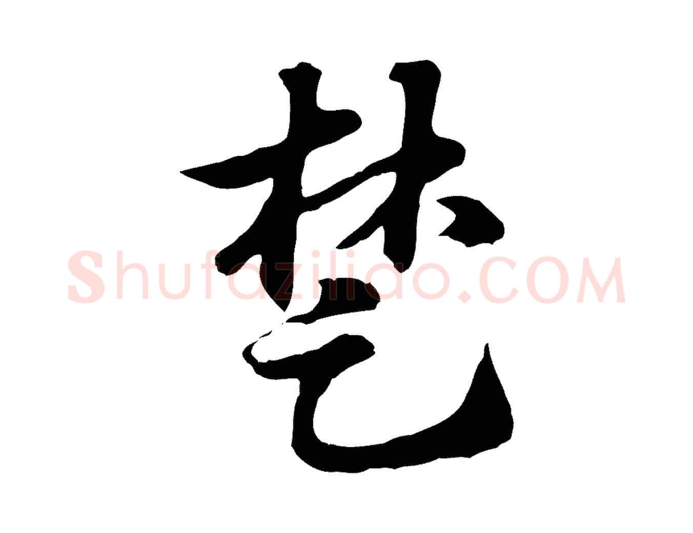 楚毛笔行楷写法,摘自元代赵孟頫急就章