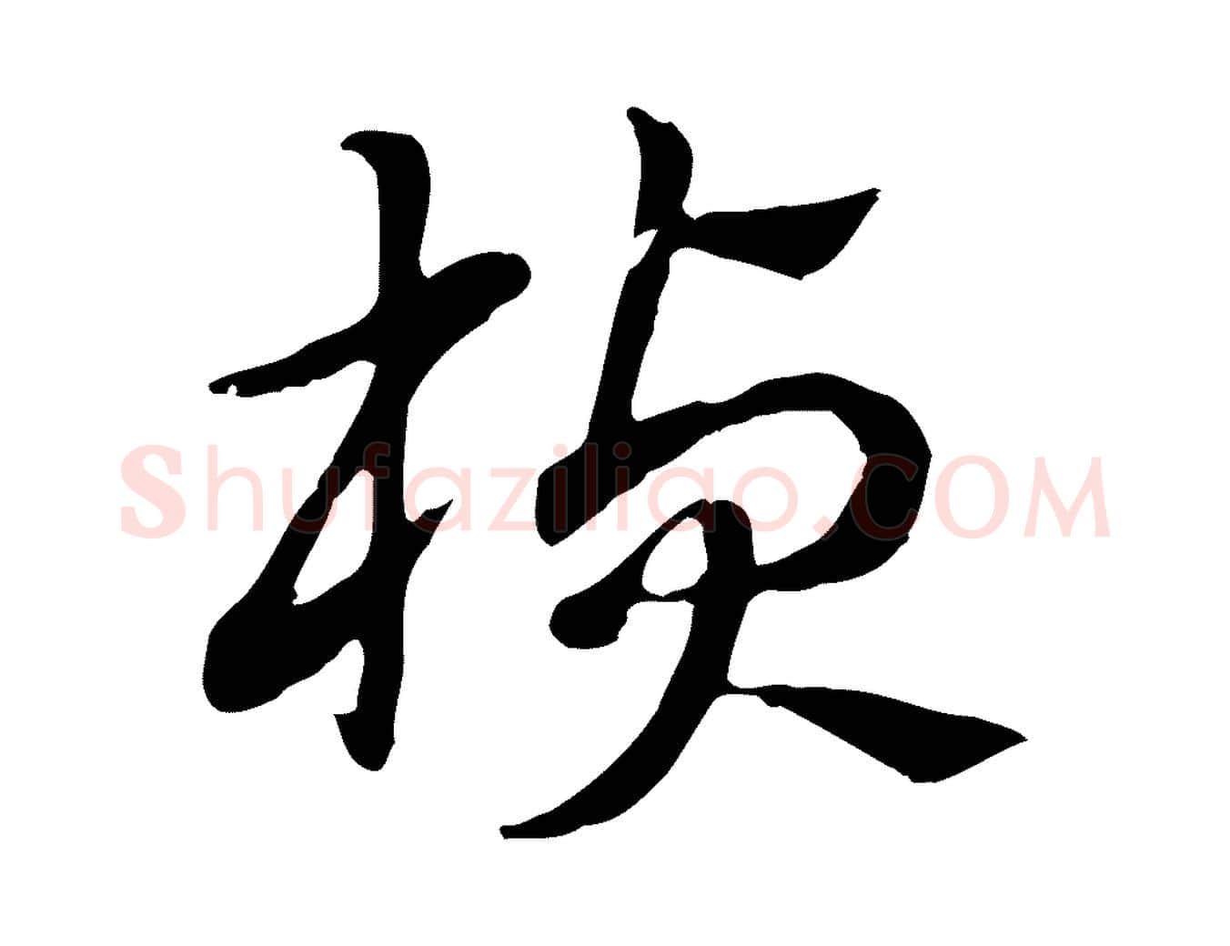 楨毛笔行楷写法,摘自元代赵孟頫急就章