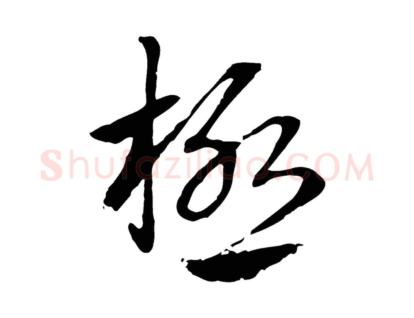 極毛笔行楷写法,摘自元代赵孟頫急就章