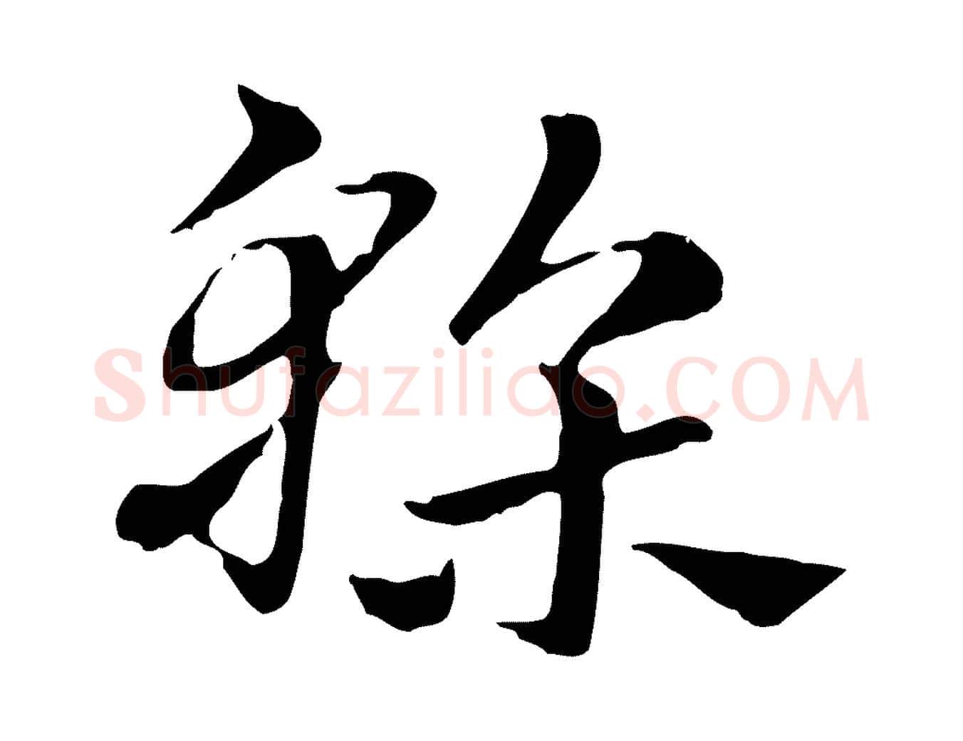榦毛笔行楷写法,摘自元代赵孟頫急就章