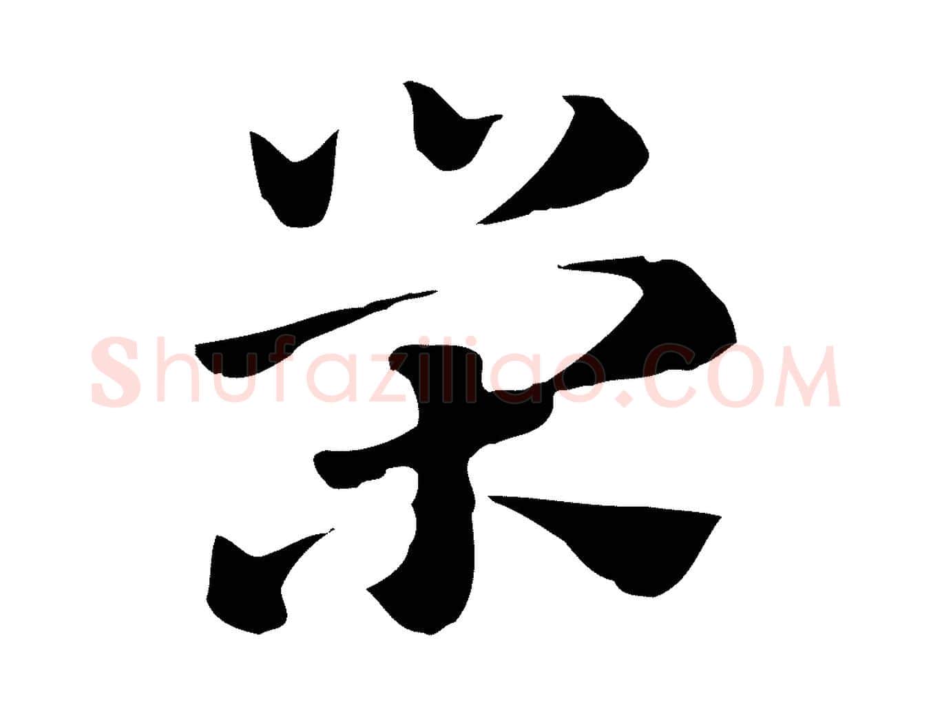 榮毛笔行楷写法,摘自元代赵孟頫急就章