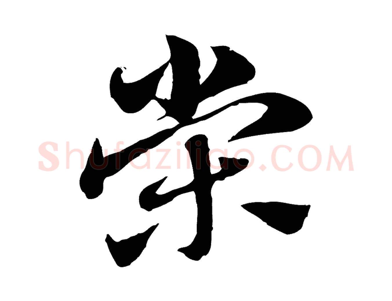 榮毛笔行楷写法,摘自元代赵孟頫急就章