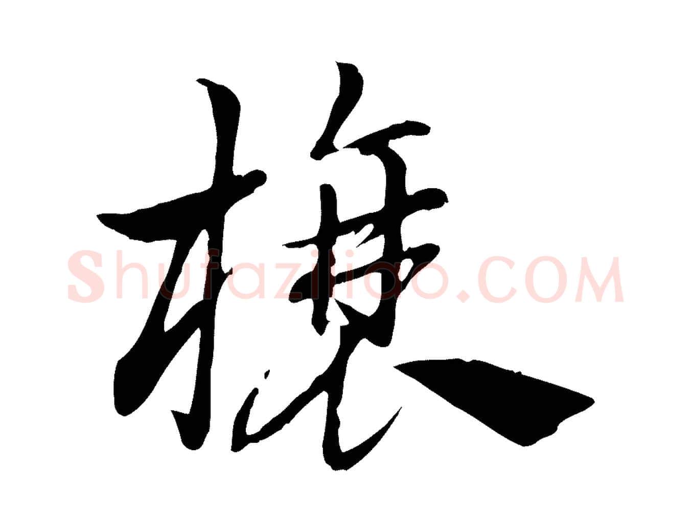 榱毛笔行楷写法,摘自元代赵孟頫急就章