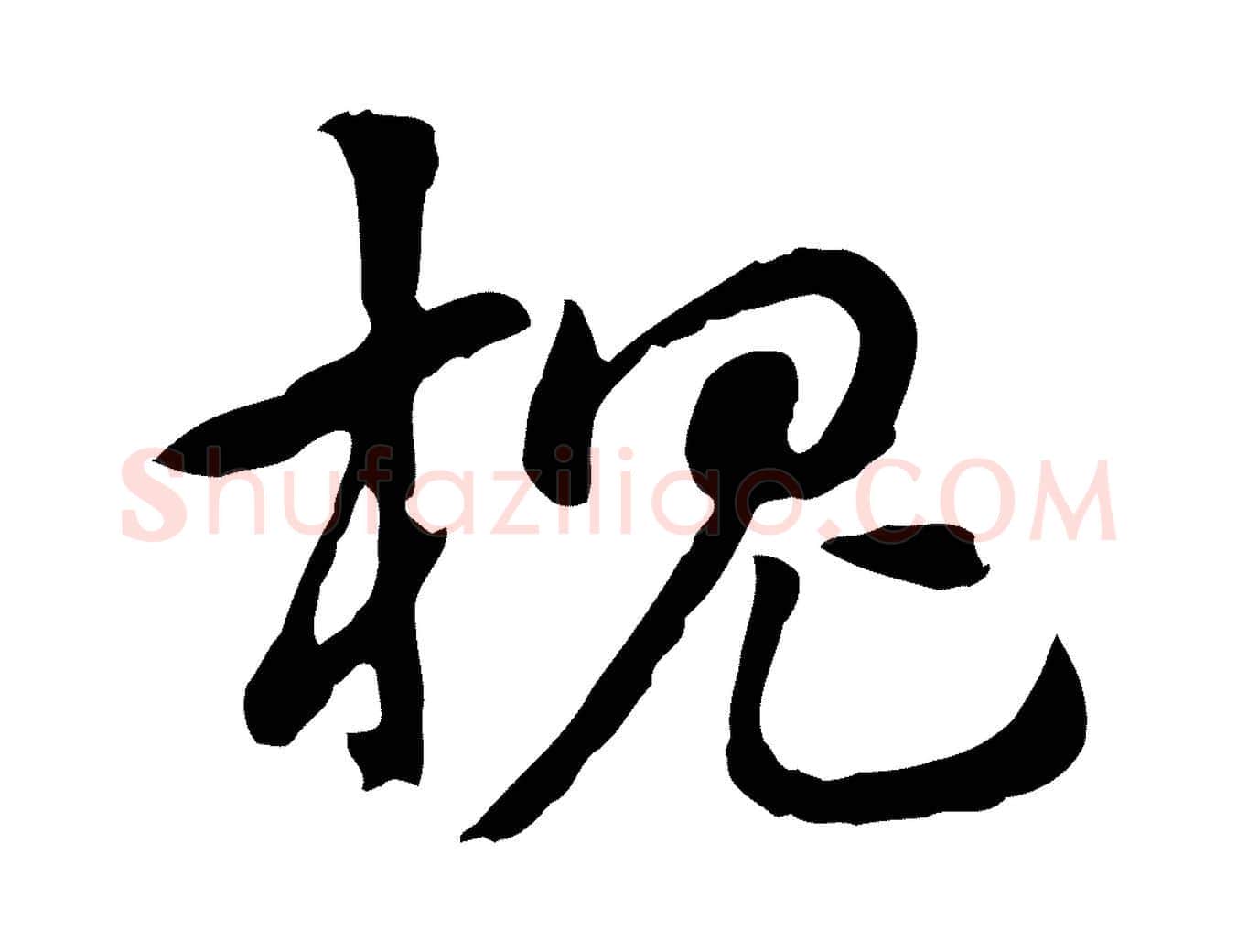 槐毛笔行楷写法,摘自元代赵孟頫急就章