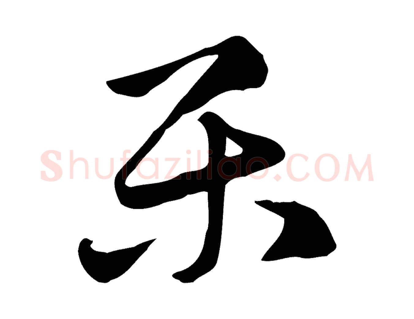 樂毛笔行楷写法,摘自元代赵孟頫急就章