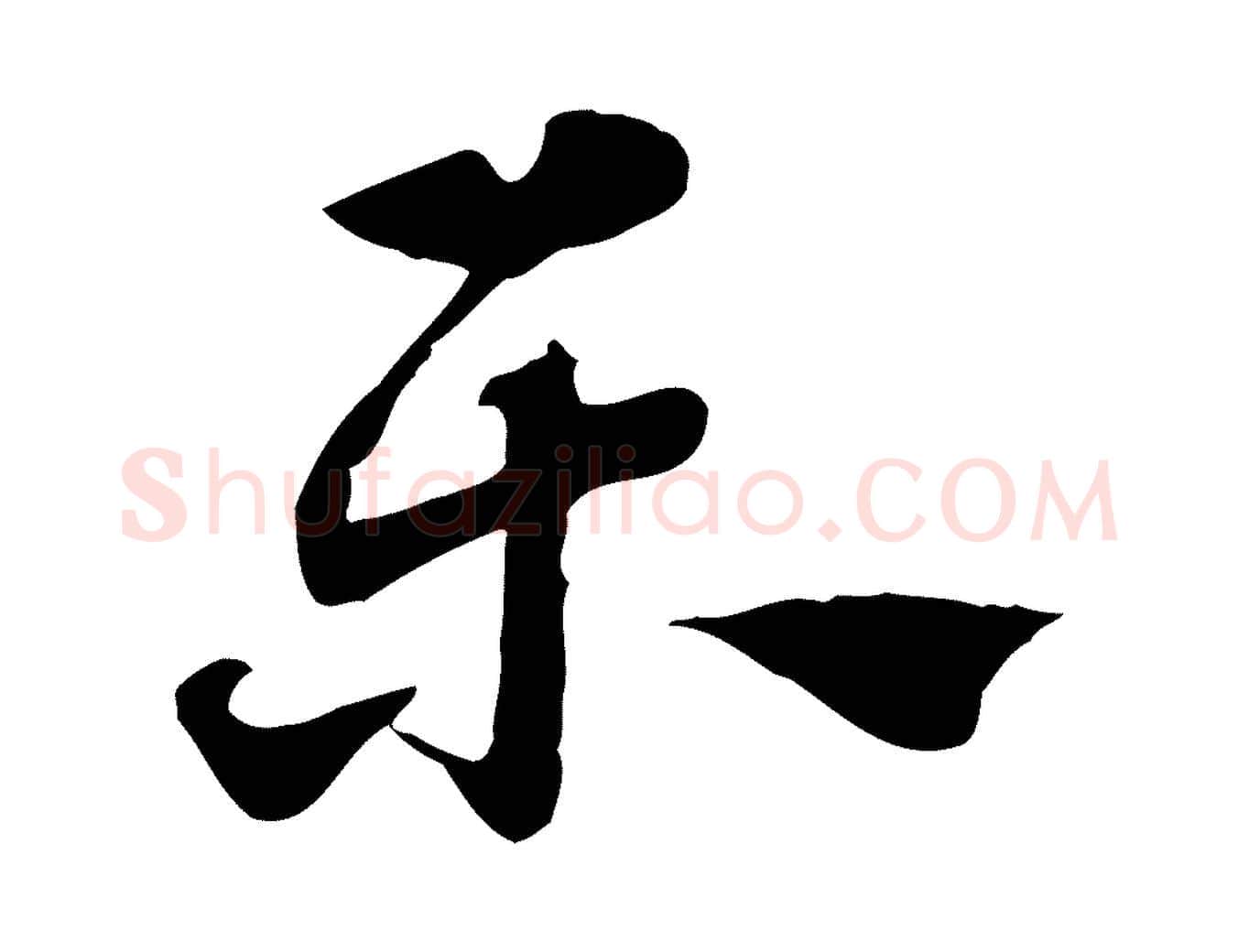 樂毛笔行楷写法,摘自元代赵孟頫急就章
