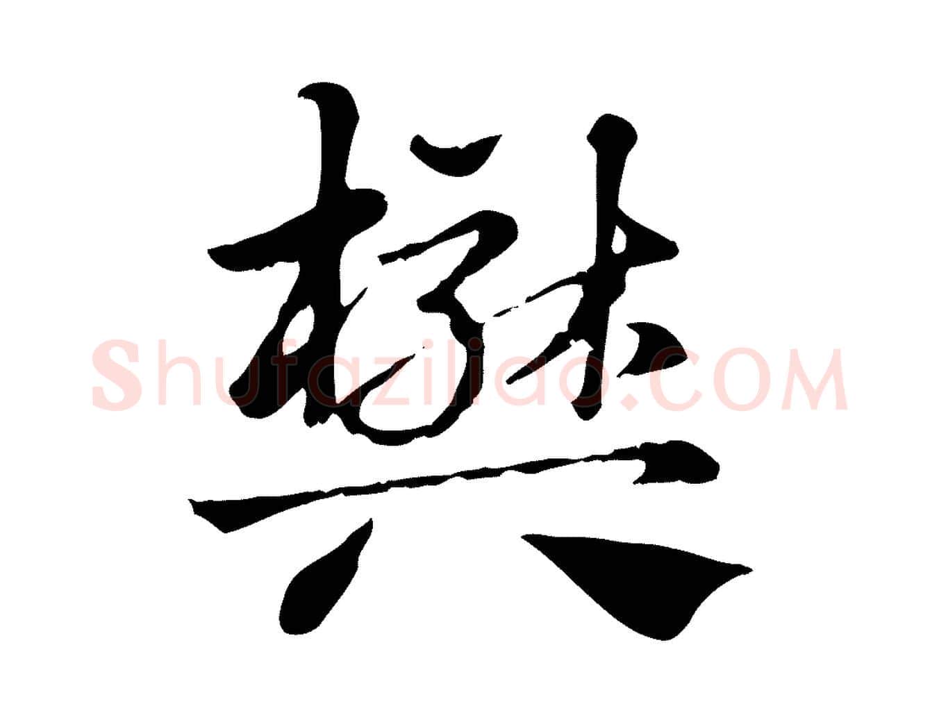 樊毛笔行楷写法,摘自元代赵孟頫急就章