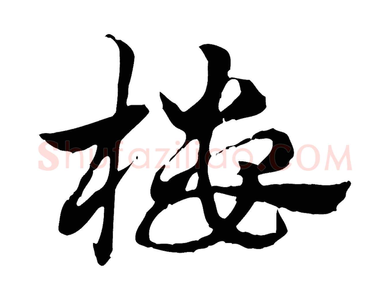 樓毛笔行楷写法,摘自元代赵孟頫急就章