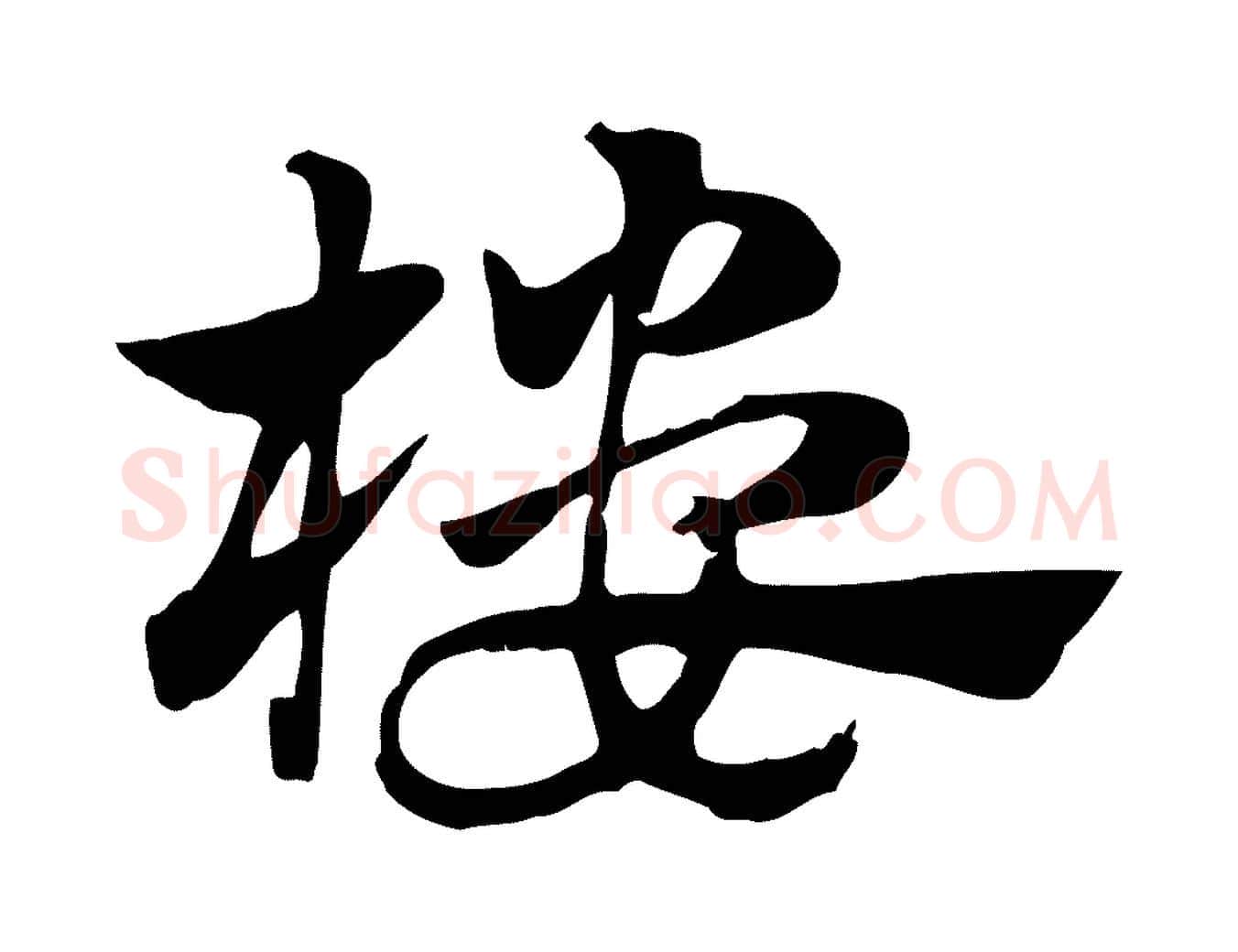 樓毛笔行楷写法,摘自元代赵孟頫急就章
