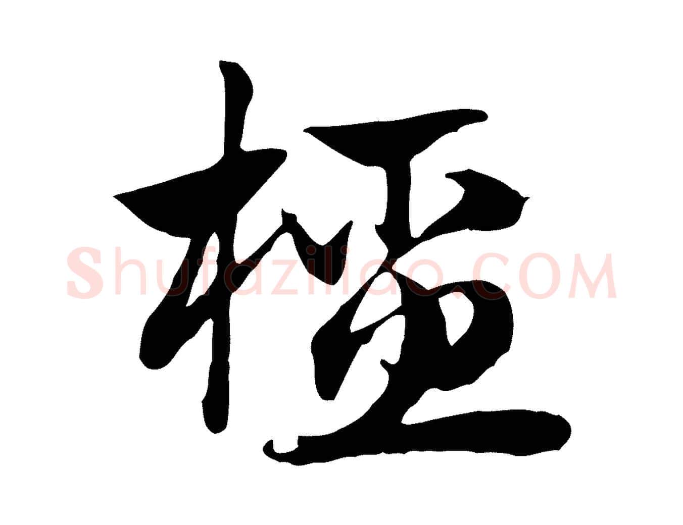 橑毛笔行楷写法,摘自元代赵孟頫急就章