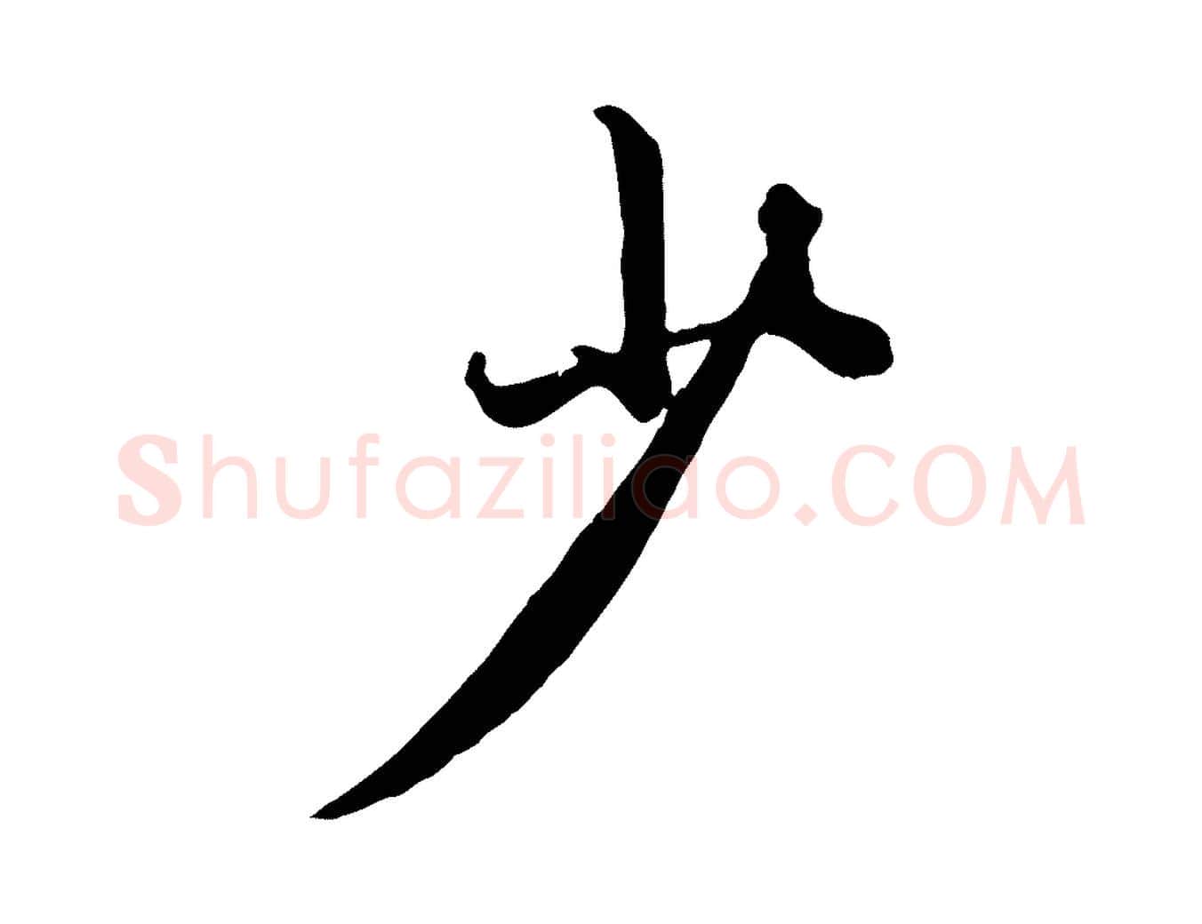 少毛笔行楷写法,摘自元代赵孟頫绝交书