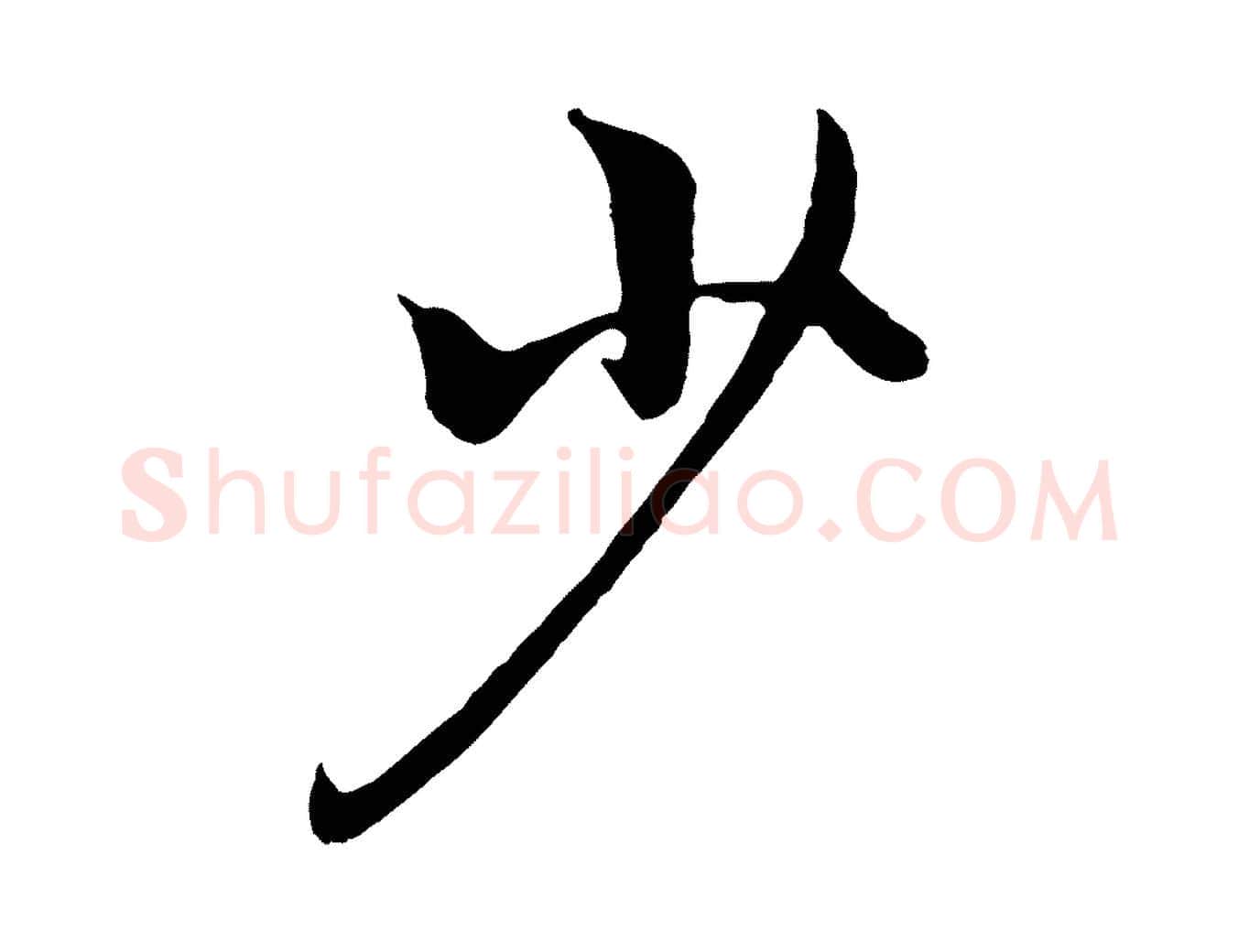 少毛笔行楷写法,摘自元代赵孟頫绝交书