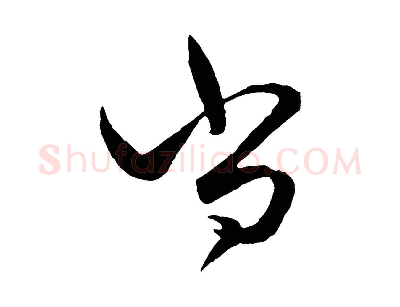 尚毛笔行楷写法,摘自元代赵孟頫绝交书