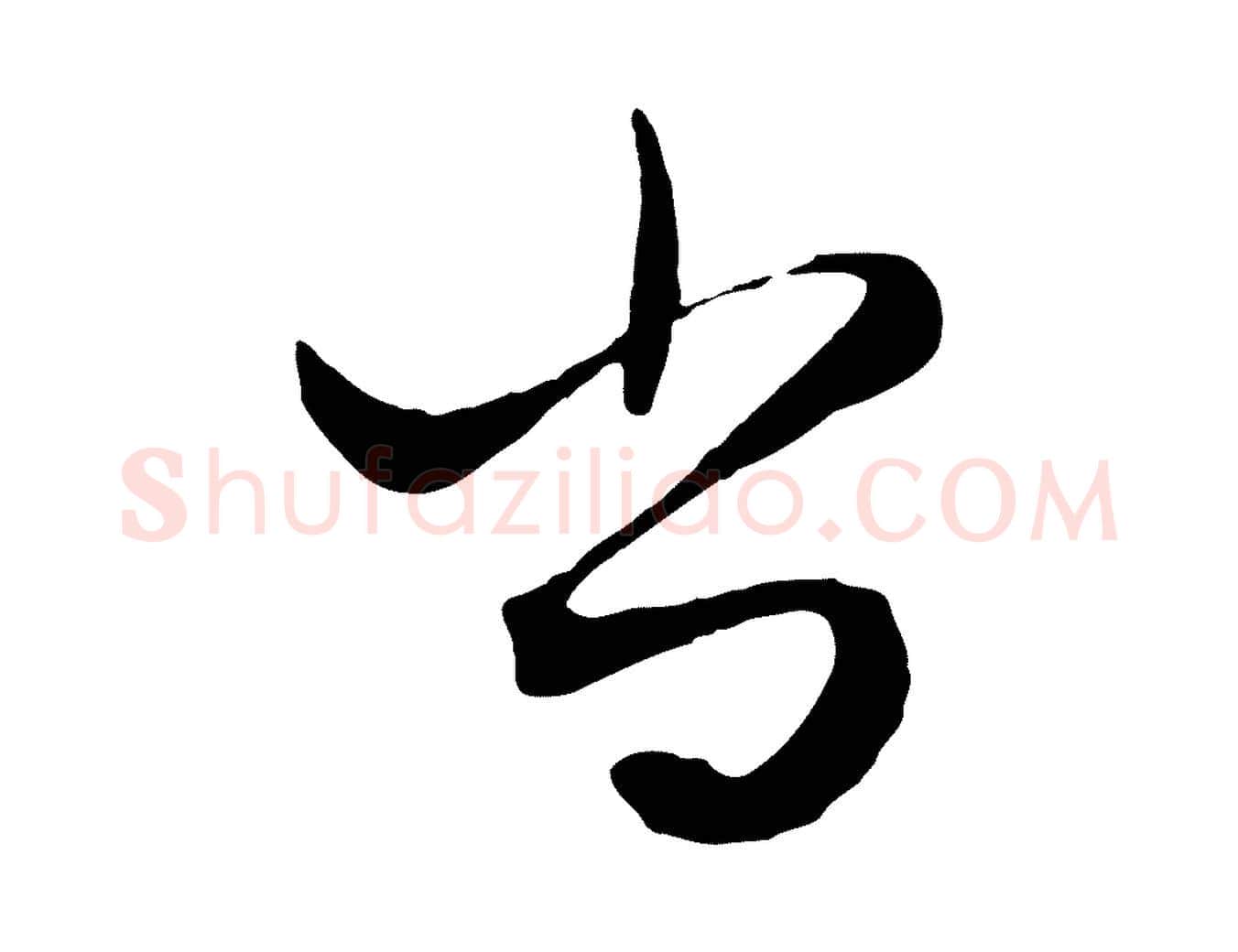 尚毛笔行楷写法,摘自元代赵孟頫绝交书