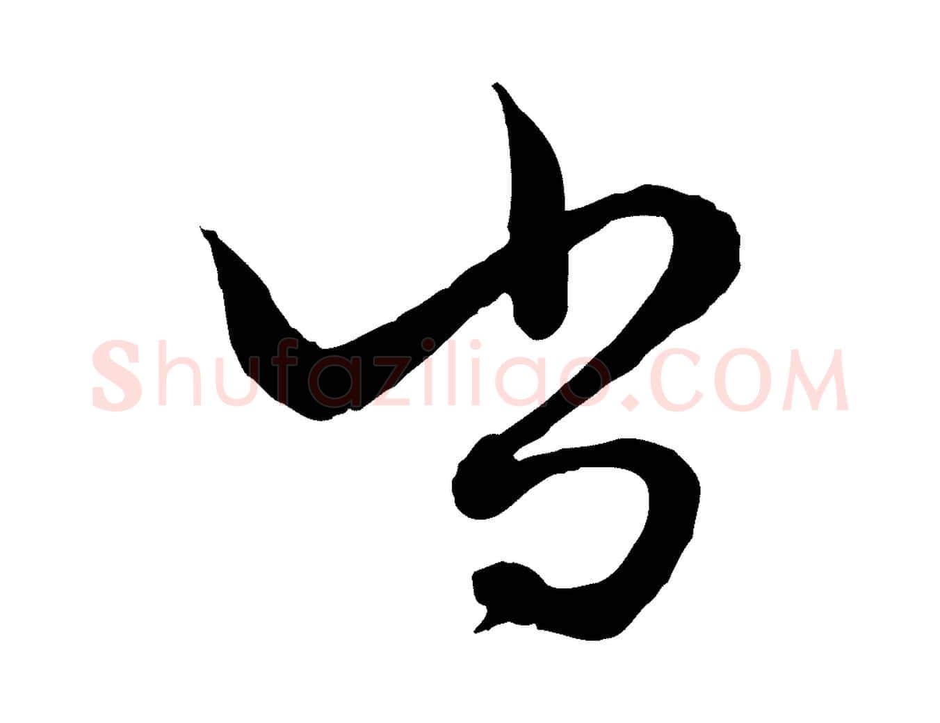 尚毛笔行楷写法,摘自元代赵孟頫绝交书