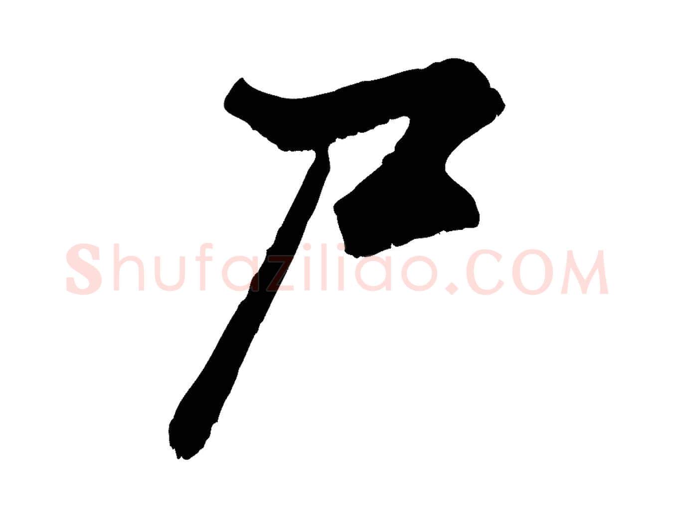 尸毛笔行楷写法,摘自元代赵孟頫绝交书
