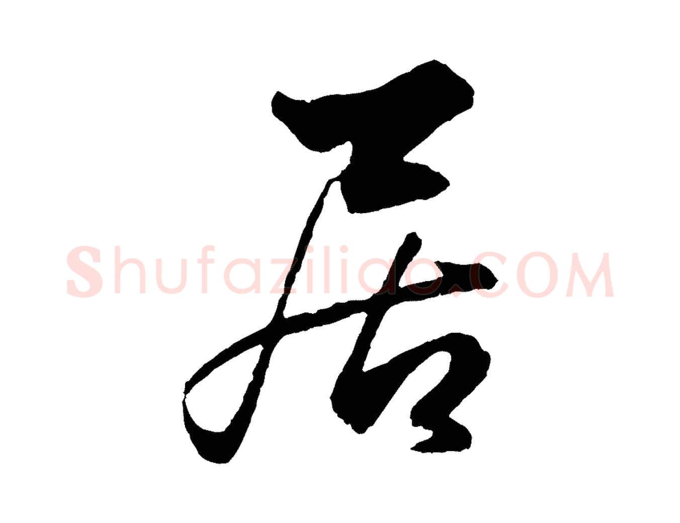 居毛笔行楷写法,摘自元代赵孟頫绝交书