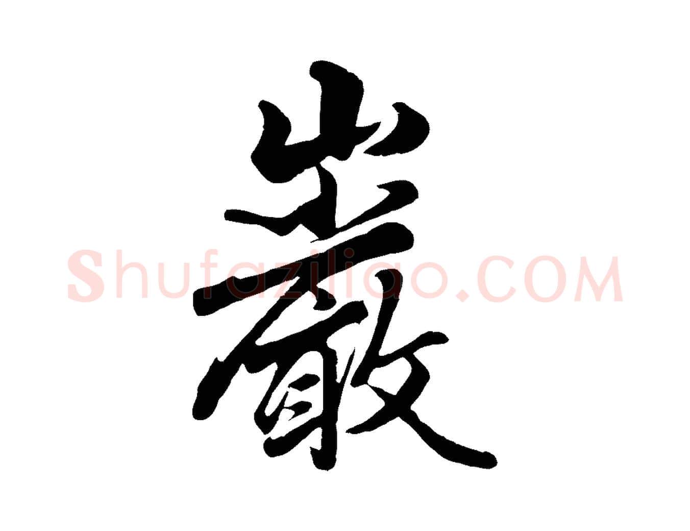 巖毛笔行楷写法,摘自元代赵孟頫绝交书