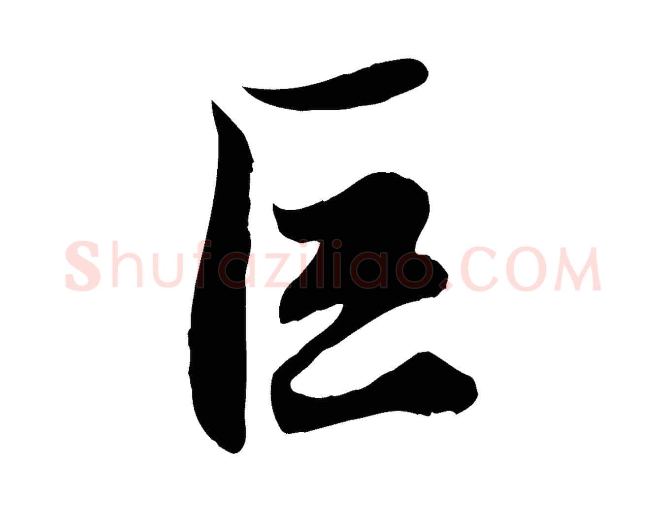 巨毛笔行楷写法,摘自元代赵孟頫绝交书