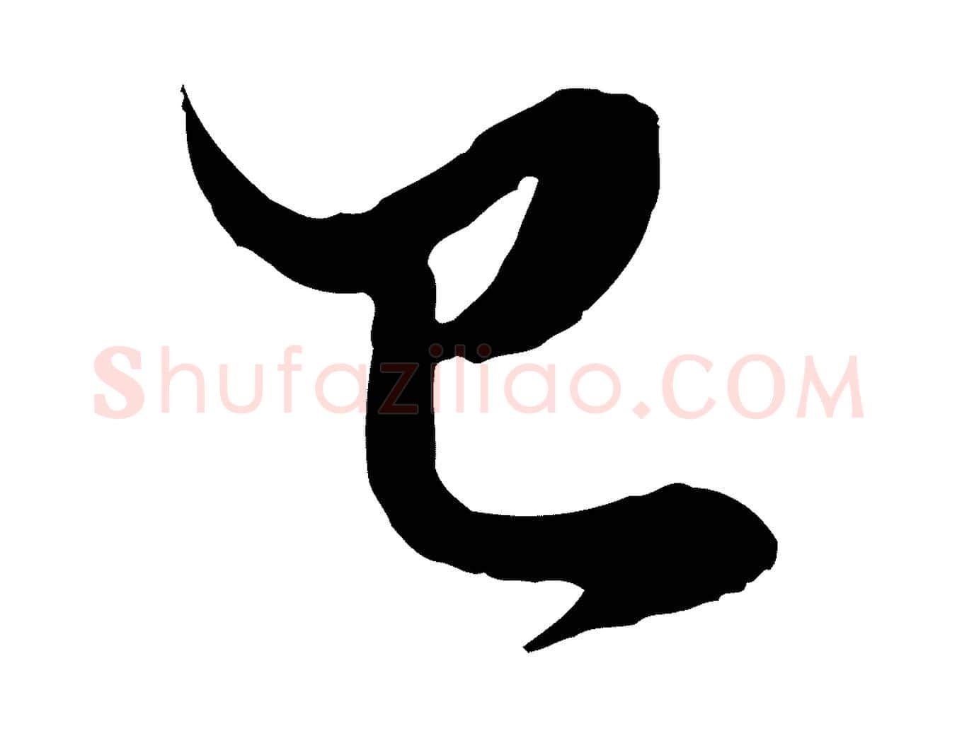 已毛笔行楷写法,摘自元代赵孟頫绝交书